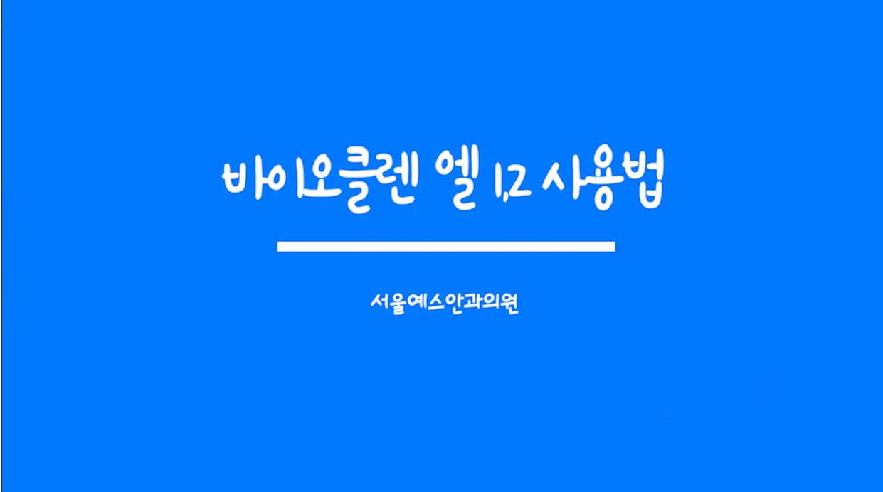 드림렌즈 세척액 사용법 👍